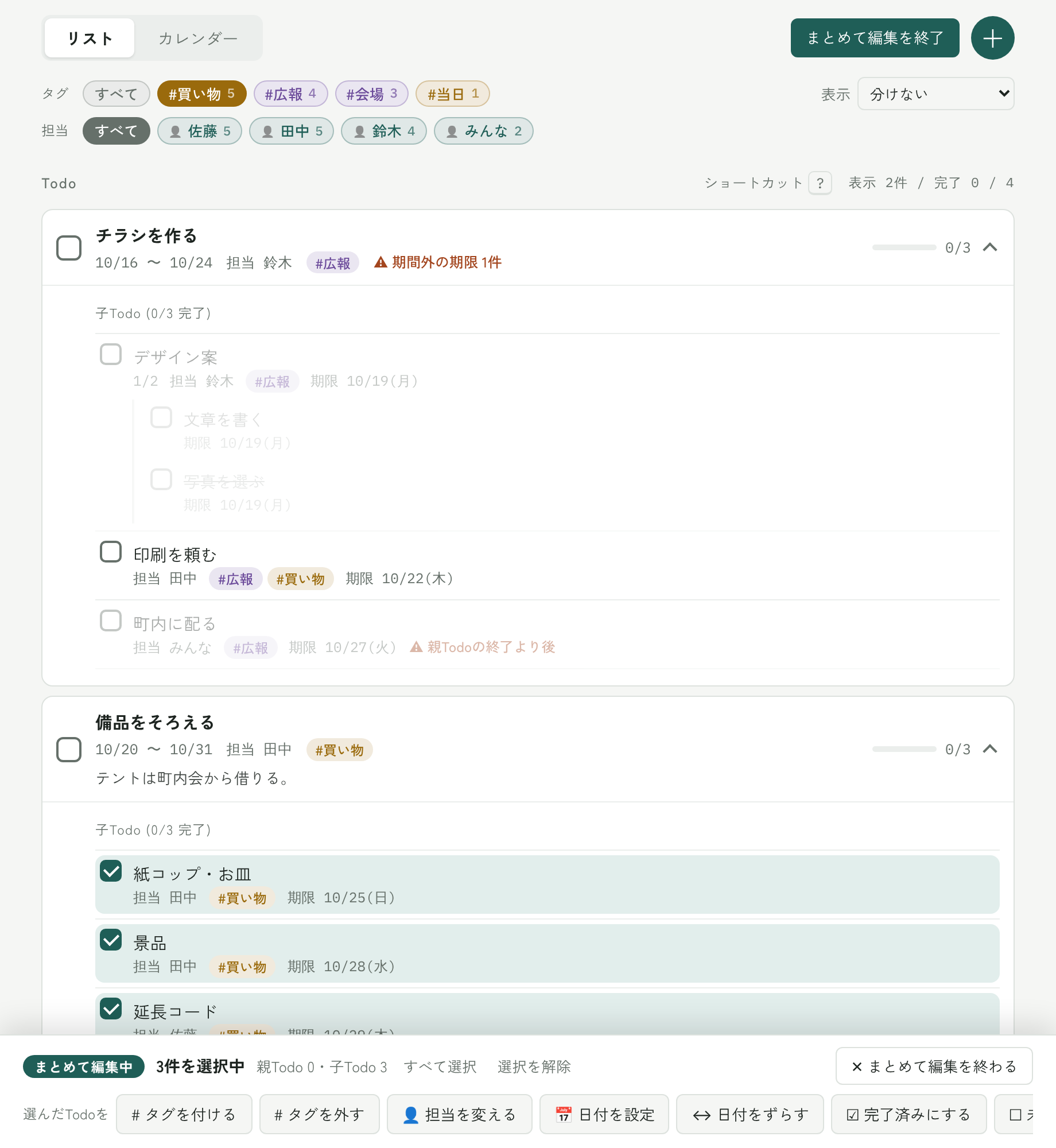 まとめて編集で3件を選んだ画面